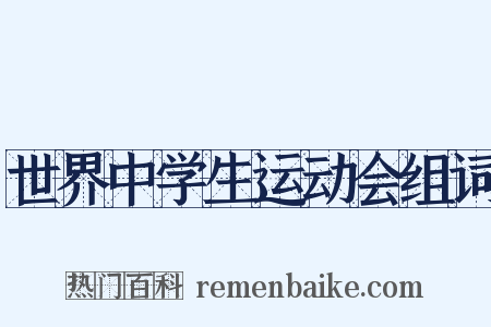 世界中学生运动会组词是什么意思的图片